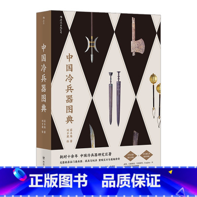 [正版]《中国冷兵器图典》 200 余幅图精彩呈现单兵、城池攻防战具、、车骑、水战船舰与阵形。出版社。