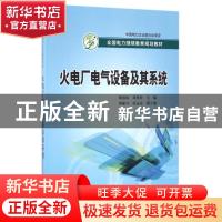 正版 火电厂电气设备及其系统 谭绍琼,周秀珍主编 中国电力出版
