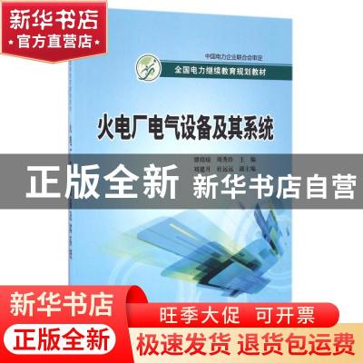 正版 火电厂电气设备及其系统 谭绍琼,周秀珍主编 中国电力出版