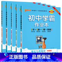 [同步练习]语数英物化5本套 九年级 [正版]五四制鲁教版2023秋初中学霸作业本英语九年级上册下册全套同步练习册pas