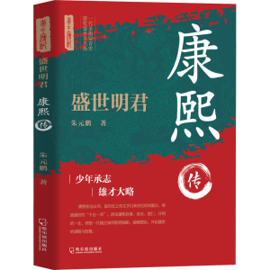 正版新书]盛世明君:康熙传朱元鹏9787548481829