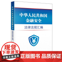 正版 中华人民共和国金融安全法律法规汇编 法律出版社法规中心 编 法律出版社