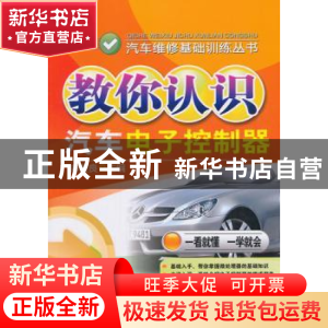 正版 教你认识汽车电子控制器 麻友良主编 机械工业出版社 978711