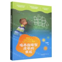 [N]培养自驱型成长的男孩-9787523405079