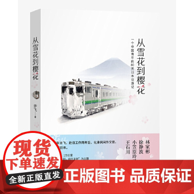 从雪花到樱花