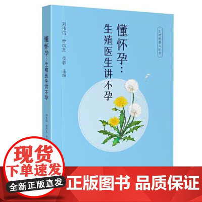 懂怀孕:生殖医生讲不孕 四川大学出版社