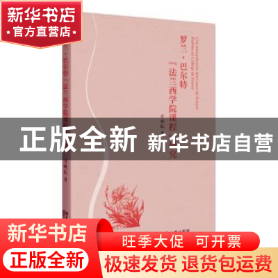 正版 罗兰·巴尔特法兰西学院课程研究 黄晞耘 北京大学出版社 978