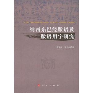 正版新书]纳西东巴经跋语及跋语用字研究邓章应9787010120881