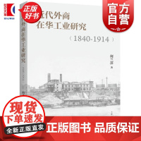 近代外商在华工业研究1840-1914 何兰萍上海人民出版社电影奇幻文学上海近代史小说