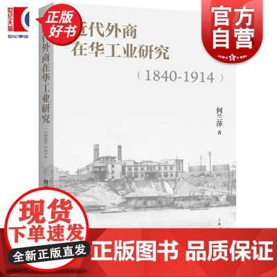 近代外商在华工业研究1840-1914 何兰萍上海人民出版社电影奇幻文学上海近代史小说
