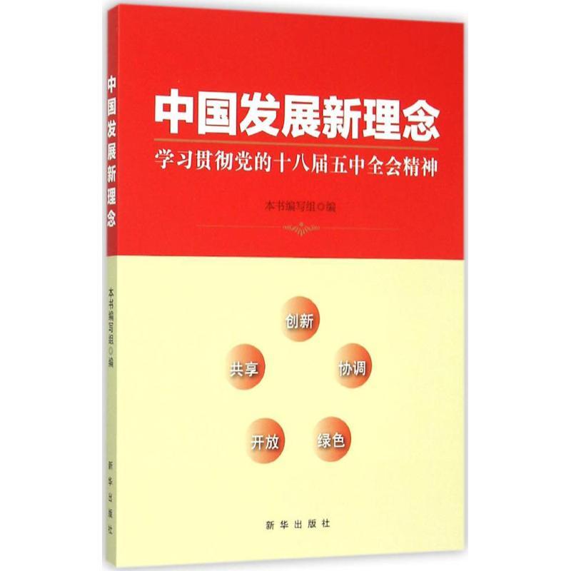 正版新书]中国发展新理念:学习贯彻党的十八届五中全会精神《中