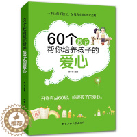 [醉染正版]教育孩子的书籍 60个妙招帮你培养孩子的爱心 如何说孩子才会听儿童心理学育儿书正面管教敏感期不打不骂好妈妈胜