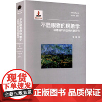 不显眼者的现象学 海德格尔的空间问题研究 浙江人民美术出版社 石磊 著 中国现当代文学 现代/当代文学