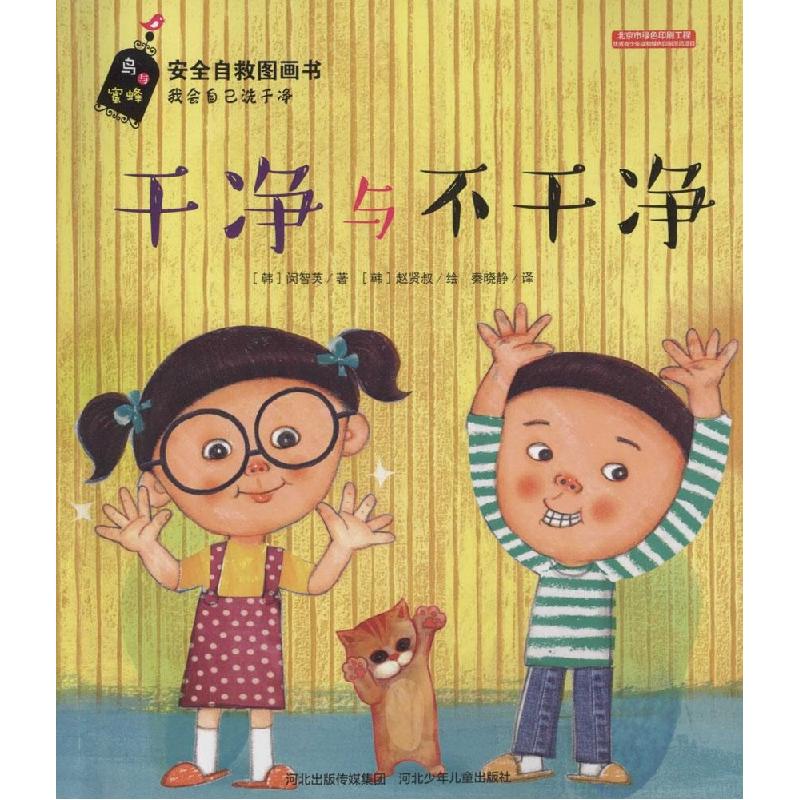 正版新书]干净与不干净闵智英9787537679169