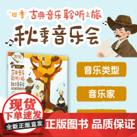 四季古典音乐聆听之旅 秋季音乐会 张嘉珮 人民邮电出版社 正版书籍