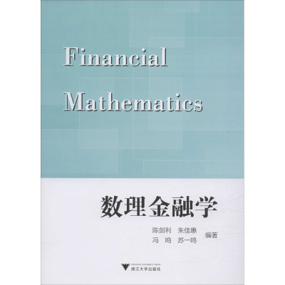 醉染图书数理金融学9787308200813