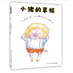 [M]小猪的草帽-9787556085811