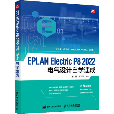 正版新书]EPLAN Electric P8 2022电气设计自学速成 云课版乐健