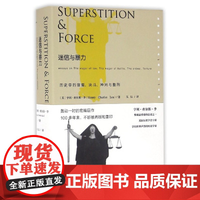 新民说 迷信与暴力:历史中的宣誓、决斗、神判与酷刑 中文s译本 亨利查尔斯李广西师范大学出版社