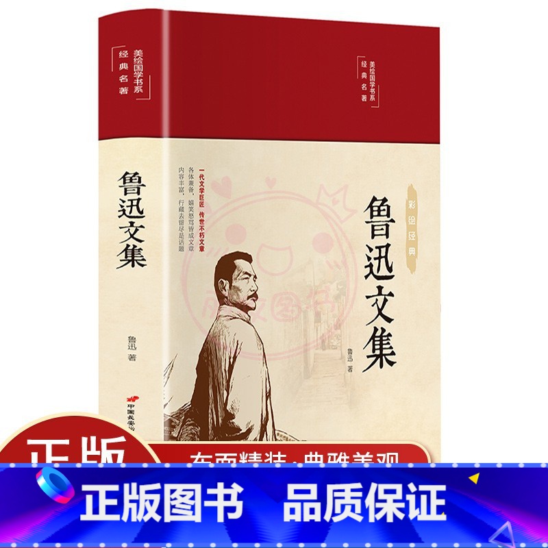 [正版]鲁迅文集 美绘版 彩图美绘国学系列 朝花夕拾呐喊彷徨 世界文学名著鲁迅小说杂文散文中小学生课外名著阅读书籍文学作
