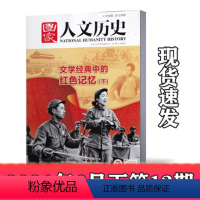 [正版]新刊国家人文历史杂志2021年6月下第12期 人文历史地理时事政论文学期刊杂志单本