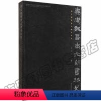 [正版] 秦汉魏晋南北朝书法史 黄惇 中国古代历代各朝书法史极简书法理论研究美学史艺术 书法书籍