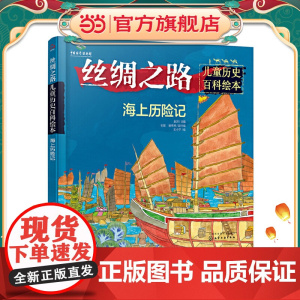 丝绸之路儿童历史百科绘本 海上历险记 0-3-6岁少儿科普 少儿百科全书 世界地理启蒙书启蒙认知科普百科附视频二维码少