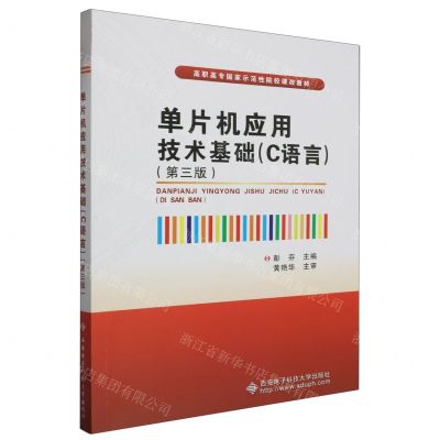 [N]单片机应用技术基础(C语言第3版高职高专国家示范性院校课改教材)-9787560669816