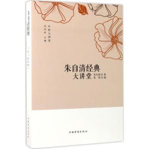 正版新书]朱自清经典大讲堂朱自清9787511365200
