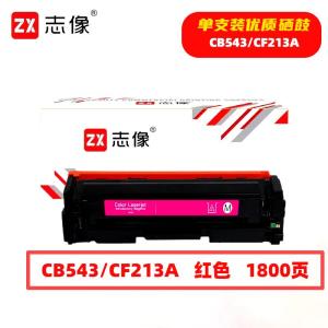 志像 CB543/CF213A 1800页 带芯片 适用HPM251n佳能等 鼓粉一体 硒鼓 (计价单位:只) 红色