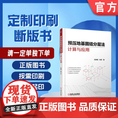 定制断版书 请单独 预压地基固结分层法计算与应用 沈锦儒 朱丽 9787111698050 机械工业出版社