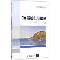 正版新书]C#基础实用教程吕云翔9787302478515