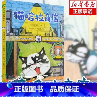 [正版] 猫哈拉商店 魔法象故事森林 三四五六年级小学生7-8-12-15岁儿童文学书 小学生课外阅读故事书学校推 荐