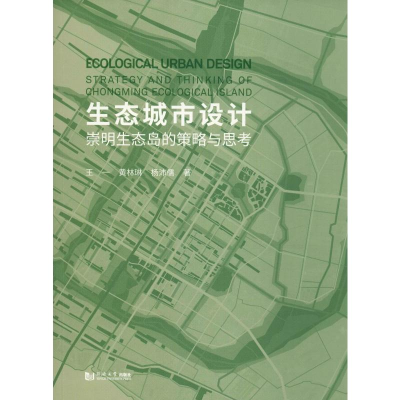醉染图书生态城市设计 崇明生态岛的策略与思考9787560882406
