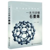[N]一本书读懂石墨烯-9787122398734