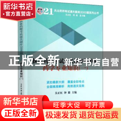 正版 执业药师考试通关题库2000题:一:药学专业知识 吴正红,钟毅