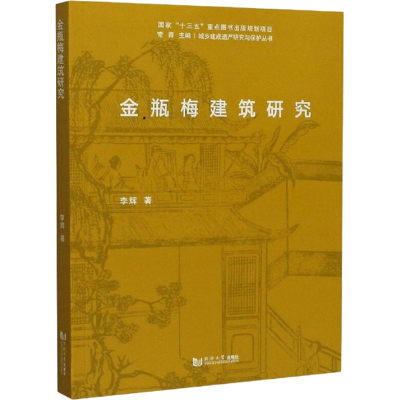 [M]金瓶梅建筑研究-9787560890982