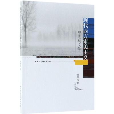 现代西方审美主义思潮与文学