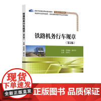 铁路机务行车规章(第2版) 祁冠峰 梁守科 北京交通大学出版社 新时代新理念职业教育教材·铁道机车车辆类