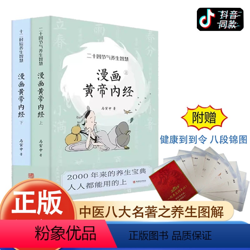 [正版]赠八段锦图漫画版黄帝内经上下全套2册二十四节气十二时辰养生智慧中医八大名著之一漫画图解皇帝内径原版中医养生大全