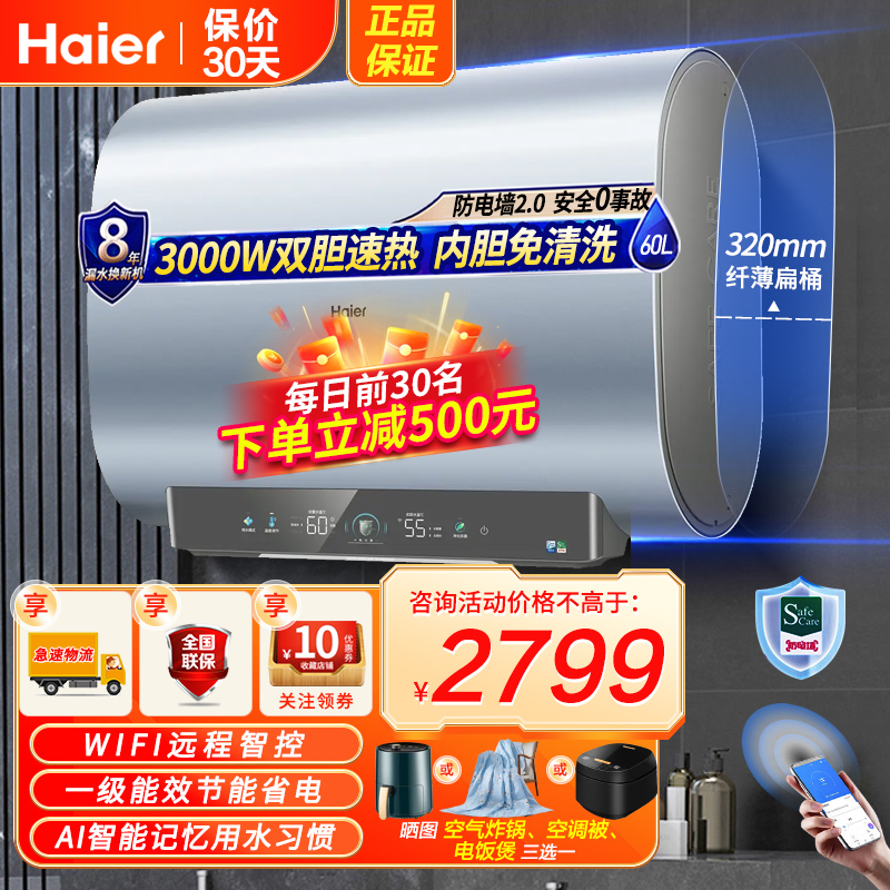 海尔(Haier) 电热水器家用60升储水式扁桶双胆双3000W交替加热内胆免清洗一级节能WIFI智控健康抑菌
