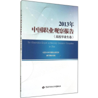 [M]中国职业观察报告-9787516712894