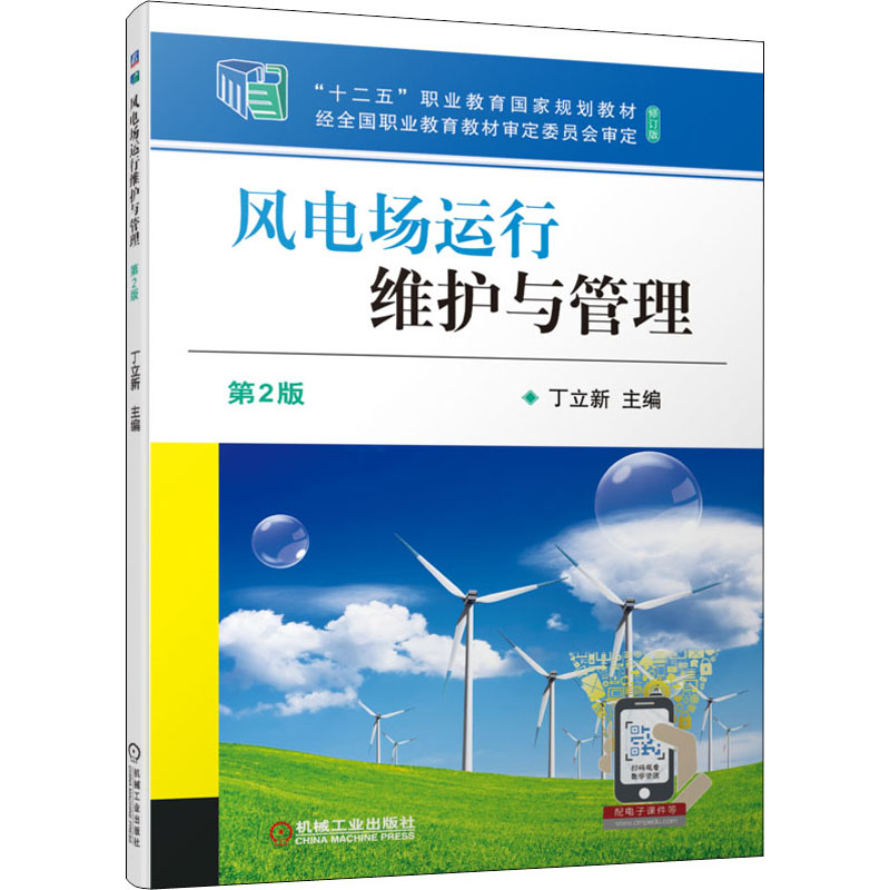 醉染图书风电场运行维护与管理 第2版9787111701484