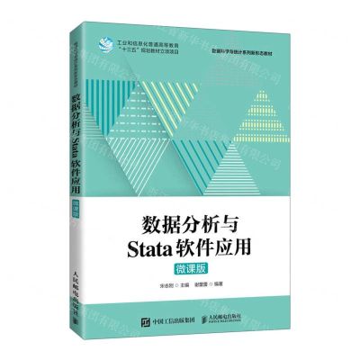 [N]数据分析与Stata软件应用(微课版数据科学与统计系列新形态教材)-9787115602930
