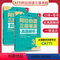 阿拉伯语三级[笔译+口译]真题2本 [正版] 备考2024CATTI法语/德语/阿拉伯语/西班牙语口译笔译三级真题解析