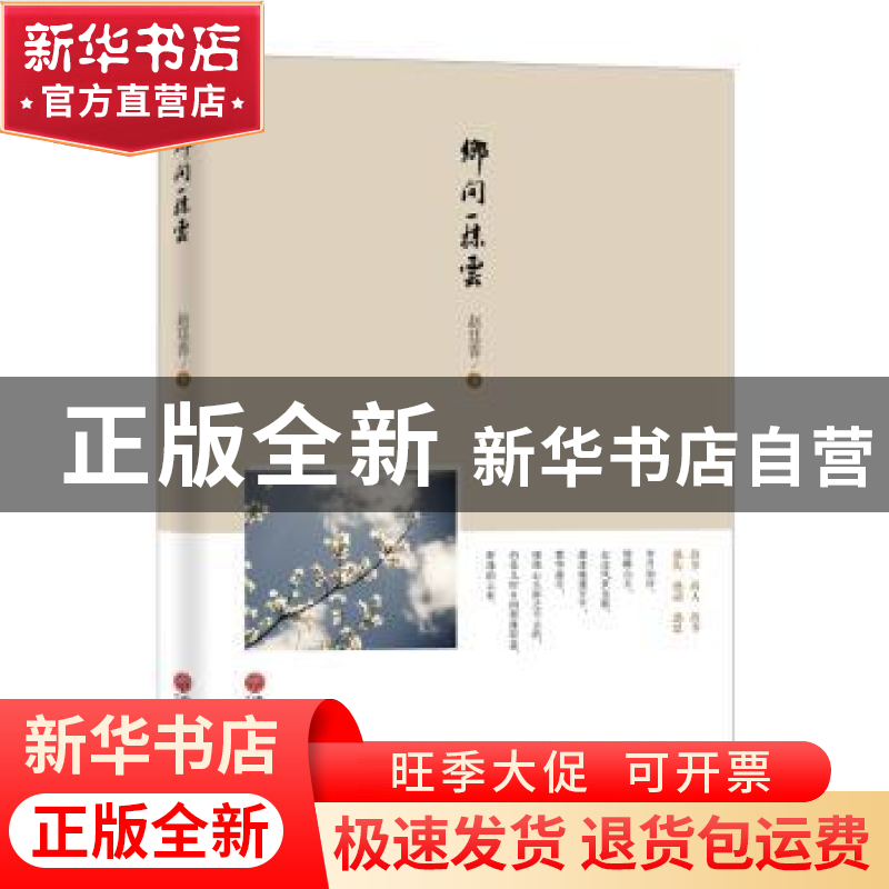 正版 乡间一抹云 赵廷香 中国文联出版社 9787519012953 书籍