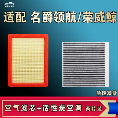 游枫亭适配MG名爵领航荣威鲸空气空调机油滤芯格清器原厂升级活性炭