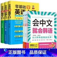 会中文就会说+零基础入门(日语+英语+韩语) [正版]会中文就会说英语的书英文日语韩语 零基础入门新标准日本语背单词神器