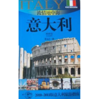 音像浓情地中海——意大利:2010~2011版意大利旅游指南董志仁著