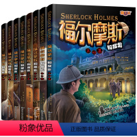 [全套8册]福尔摩斯探案集 [正版]福尔摩斯探案集小学生版全集惊悚悬疑推理犯罪心理学世界经典名著探案集课外阅读书籍大侦探